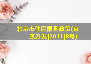 北京市住房限购政策(京政办发[2011]8号)